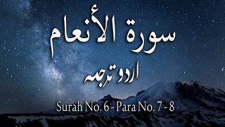 Surah No 6 | Surah Al Anaam With Urdu Translation Only | Urdu Translation