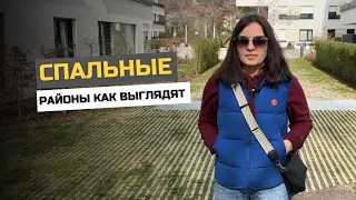 СПАЛЬНЫЕ РАЙОНЫ В ГЕРМАНИИ / ЖИЗНЬ В ГОРОДЕ В ГЕРМАНИИ