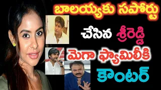 Sri reddy supporting balakrishna about nagababu comments|Srireddy comments on mega family