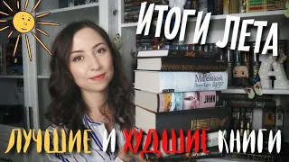 КНИЖНЫЕ ИТОГИ ЛЕТА📚🌞 Лучшие и Худшие КНИГИ