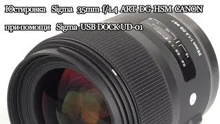 Юстировка на дому Sigma 35mm f/1.4 ART DG HSM CANON при помощи Sigma USB DOCK UD-01