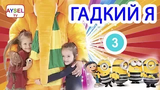 ТЦ Океания. КИСЛЯТИНА- Pucker Powder! Мультфильм "Гадкий Я - 3" ОБЗОР😋  ** Айсель и Ребята