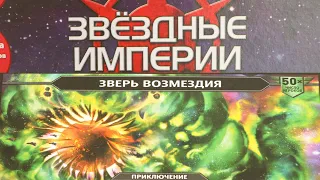 "ЗВЕЗДНЫЕ ИМПЕРИИ" Кооперативное приключение"ЗВЕРЬ ВОЗМЕЗДИЯ". Правила + Let's Play.