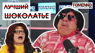 Николай Фоменко - КАК Я СТАЛ  лучшим ШОКОЛАТЬЕ в мире? // НИКОЛАЙ ФОМЕНКО FM!