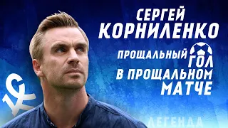 Прощальный матч Сергея Корниленко | гол и эмоции после игры с Краснодаром 2
