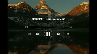 Eroiera-Солнце зимою [slowed]