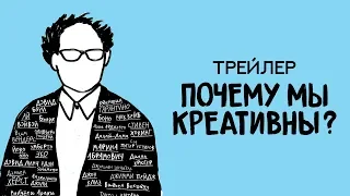 Почему мы креативны? Трейлер