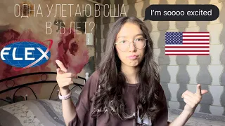 Всё о программе FLEX🇺🇸. Ждите в скором времени видео об этапах поступления!