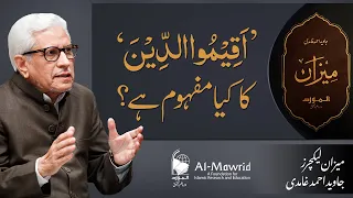 Aqeem ud din ka kya mafhoom hai? | اقیمواالدین کا کیا مفہوم ہے؟ | Javed Ahmad Ghamidi