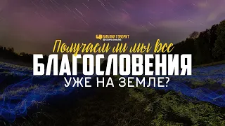 Получаем ли мы все благословения уже на земле? | "Библия говорит" | 1007