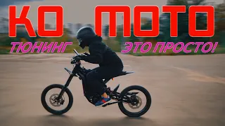 KO MOTO - ТЮНИНГ ЭТО ПРОСТО! Upgrade на примере Surron.