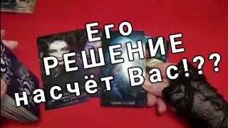 ❤️Его  РЕШЕНИЕ насчёт Вас #егорешение #раскладтаро ❤️таро расклад онлайн ❤️