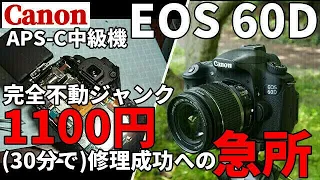 ジャンクカメラ修理 不動CANON一眼レフ1100円修理成功への急所/EOS 60D APS-C中級機、電源故障完全ジャンクを捨て値で発見したので分解修理してみたら？？？18百万画素バリアングル液晶