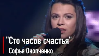 Софья Онопченко - «Сто часов счастья»  ВЕСНА ПЕСНИ 2017