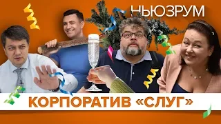 «Слуга народу»: новорічний корпоратив і його ціна | НЬЮЗРУМ #206