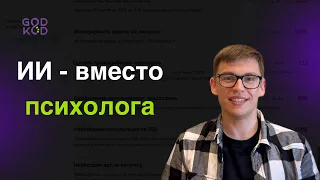 ИИ вместо психолога. Заменит ли?