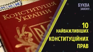 10 найважливіших конституційних прав | Буква закону | РАНОК НАДІЇ