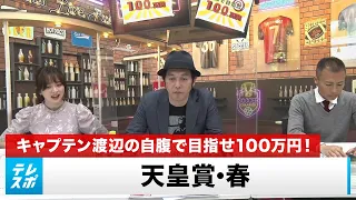 3歳マイル王決定戦『NHKマイルC』をガチ予想！キャプテン渡辺の自腹で目指せ100万円！森香澄＆虎石晃