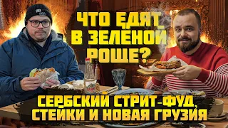 Сербский стрит-фуд, стейки и новая Грузия. Что есть в Зелёной роще? | Едоки