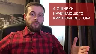 4 Основные ОШИБКИ Начинающего Криптоинвестора