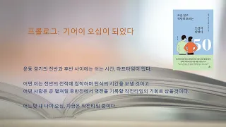 조금 알고 적당히 모르는 오십이 되었다 / 이주희 지음 / 청림출판