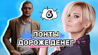 Саша✖️Элина: Понты дороже денег [6]