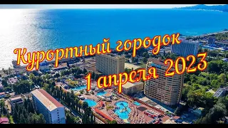 Обстановка в Курортном городке на 1 апреля 2023.