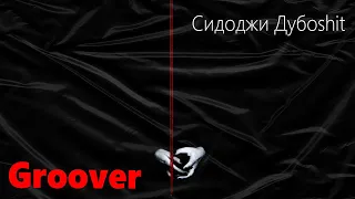 💎 Иностранец реагирует на Сидоджи Дубоshit - GROOVER💎