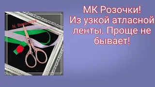 МК Розочки из узкой атласной ленты.Проще не бывает!!!