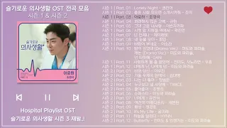 [FULL. PART] 슬기로운 의사생활 OST 전곡 모음 (시즌1 & 시즌2) | Hospital Playlist OST | 슬의생 OST 파트 전곡 모음 | 28곡