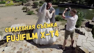 Свадебное видео | Бэкстейдж | Fujifilm X-t4