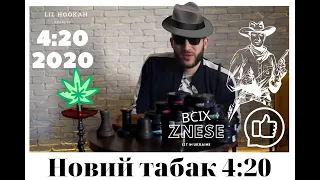 #7 Новий 4:20 знову в строю! | новый 4:20| Частина 1| табак мечти|2020| [хайп