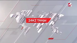 11 желтоқсан 2023 жыл - 09:00 І 24KZ таңы