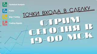 ТОЧКИ ВХОДА В СДЕЛКУ