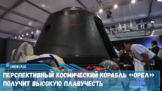 Российский космический корабль нового поколения «Орел» сможет не только летать, но и плавать