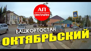 Октябрьский / проезд через город.