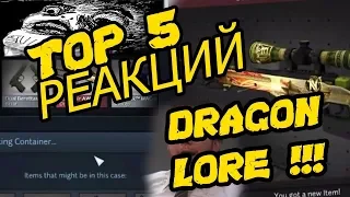 Топ 5 Реакций на выпадение AWP DRAGON LORE