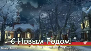 *** Лучшие Новогодние песни и поздравления *** 17 "С Новым годом поздравляю вас друзья !..."