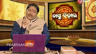 Vastu Bichara Ep 16 | ବାସ୍ତୁ ଅନୁଯାୟୀ ଗଢନ୍ତୁ ନିଜ ଠାକୁରଘର | Pooja Room Vastu