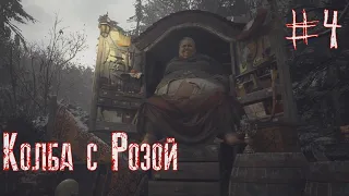 КОЛБА С РОЗОЙ ► Прохождение Resident Evil 8: Village #4