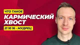 Что такое Кармический хвост в Матрице судьбы? 21 10 16 Мудрец, духовный жрец