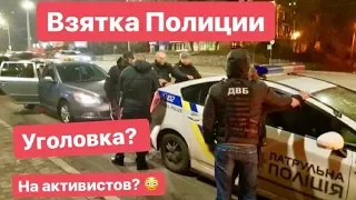 ВЗЯТКА Полиции !!! и Уголовка вот только на кого? 🤔