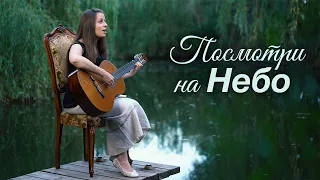 Посмотри на Небо   (6+)   Христианские песни