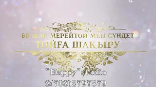 60 жас пен сүндет той шақыру. WhatsApp 8(708)279 78 79