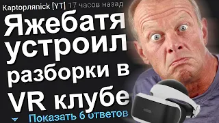 ЯЖЕБАТЯ УСТРОИЛ РАЗБОРКИ В VR КЛУБЕ. ЯЖЕМАТЬ ИСТОРИИ.