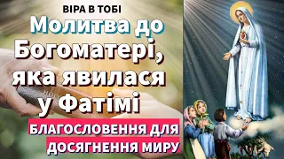 Молитва до Богоматері, яка явилася у Фатімі.