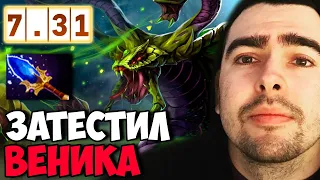 STRAY ТЕСТИТ ВЕНОМАНСЕРА В НОВОМ ПАТЧЕ 7.31 ! СТРЕЙ VENOMANCER ! carry mid dota 2 ! Лучшее со Стреем