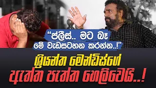 ප්ලීස්..මට බෑ මේ වැඩසටහන කරන්න..ශ්‍රියන්ත මෙන්ඩිස්ගේ ඇත්ත පැත්ත හෙළිවෙයි..!