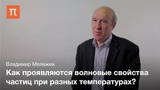 Технология охлаждения атомов — Владимир Мележик