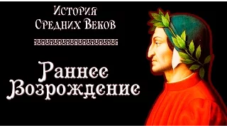 Раннее Возрождение (рус.) История средних веков.